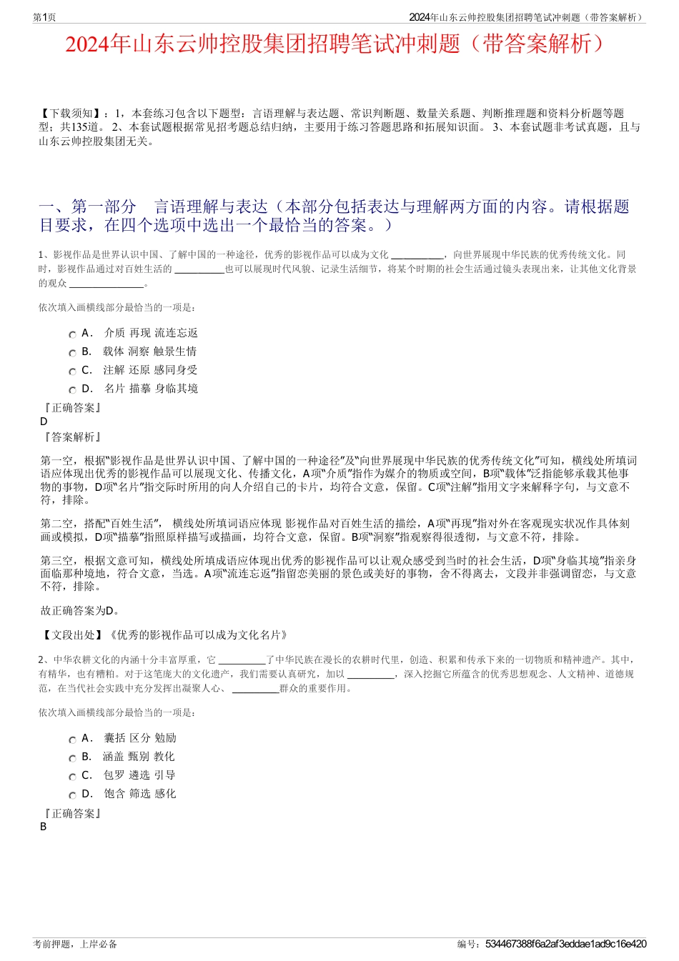 2024年山东云帅控股集团招聘笔试冲刺题（带答案解析）_第1页