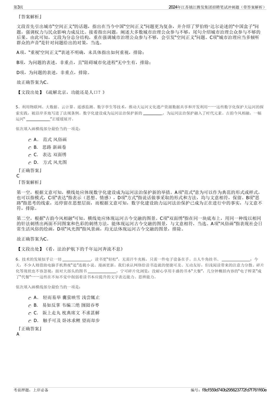 2024年江苏镇江腾发集团招聘笔试冲刺题（带答案解析）_第3页