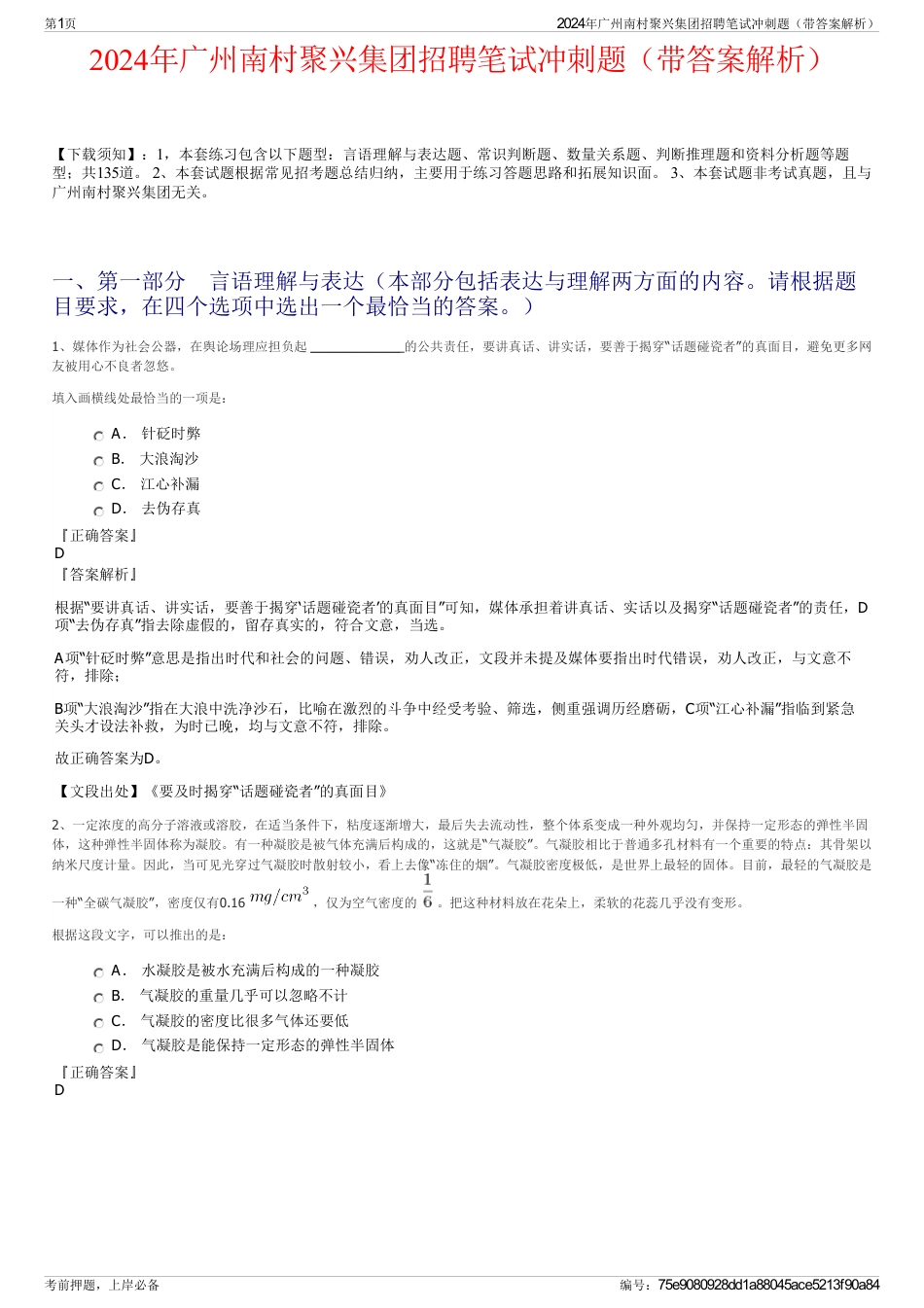 2024年广州南村聚兴集团招聘笔试冲刺题（带答案解析）_第1页
