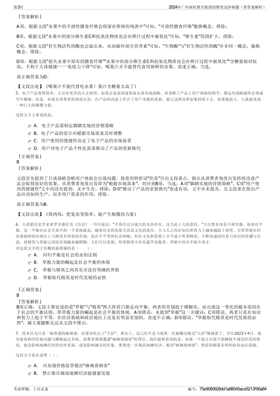 2024年广州南村聚兴集团招聘笔试冲刺题（带答案解析）_第3页