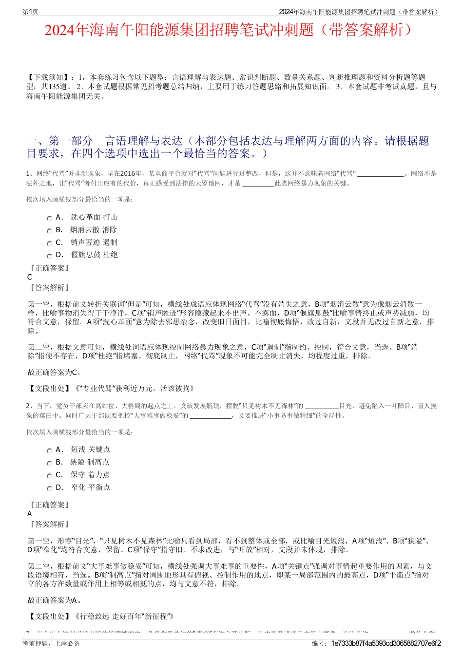 2024年海南午阳能源集团招聘笔试冲刺题（带答案解析）_第1页