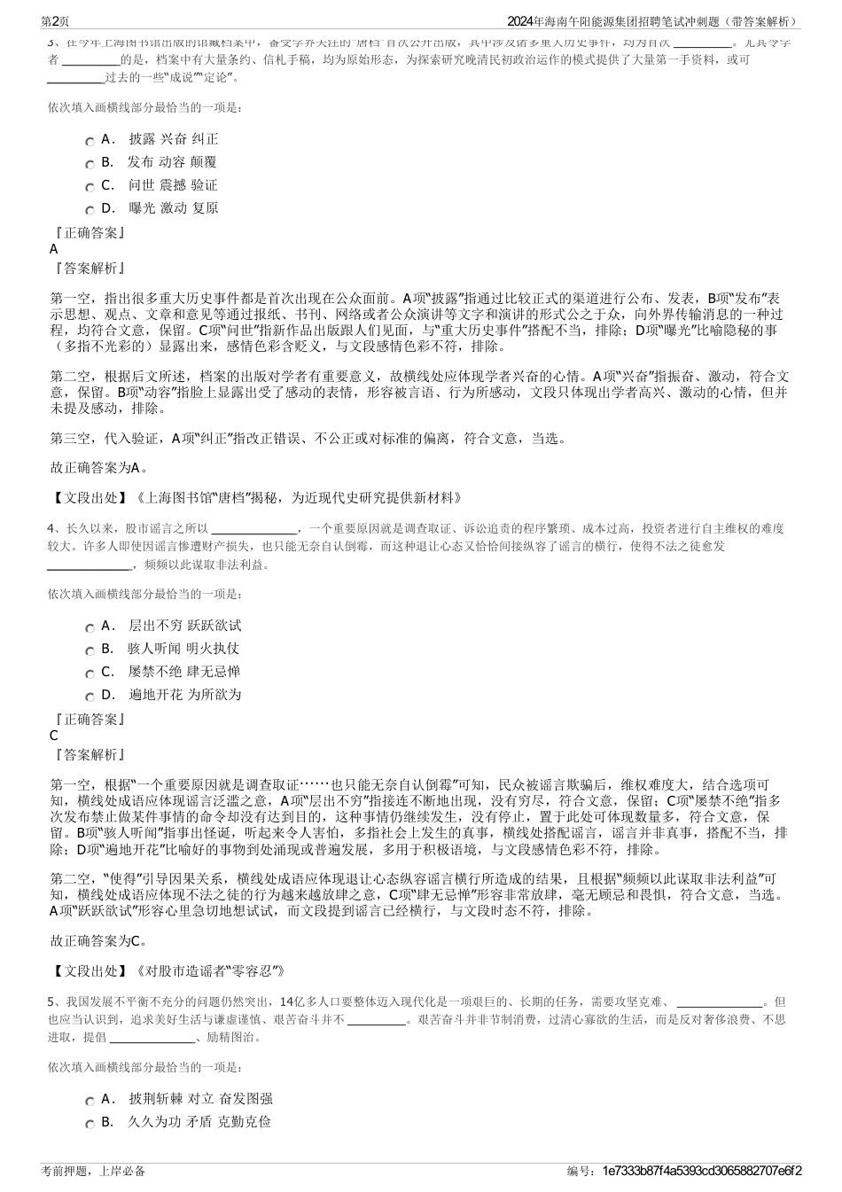 2024年海南午阳能源集团招聘笔试冲刺题（带答案解析）_第2页