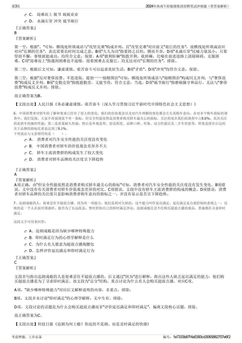 2024年海南午阳能源集团招聘笔试冲刺题（带答案解析）_第3页