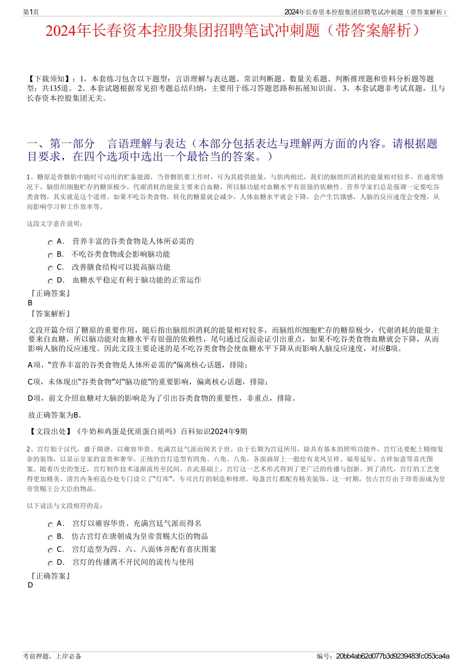 2024年长春资本控股集团招聘笔试冲刺题（带答案解析）_第1页