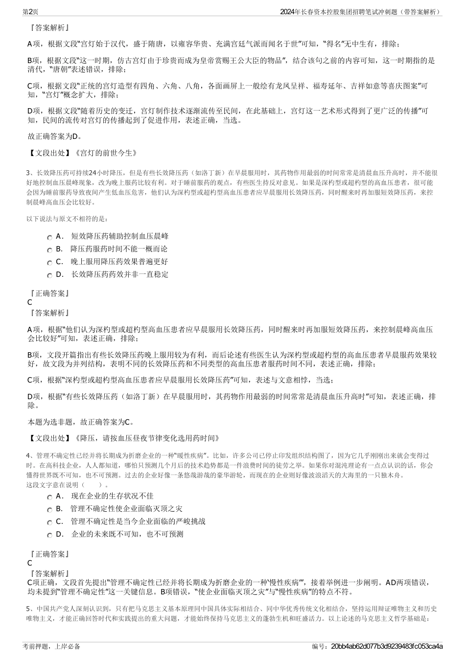 2024年长春资本控股集团招聘笔试冲刺题（带答案解析）_第2页