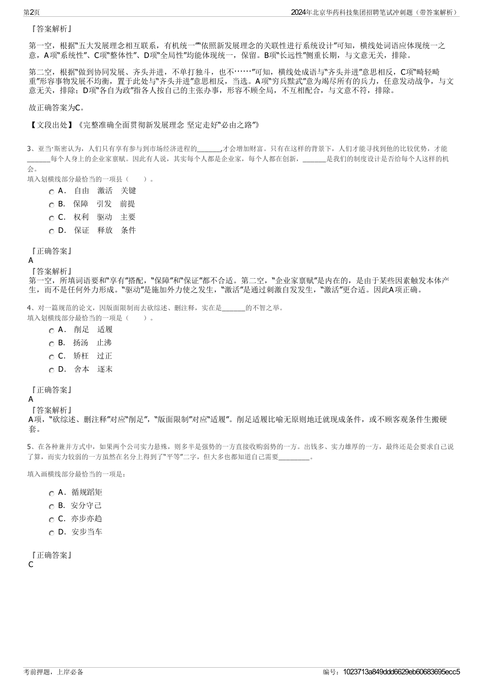 2024年北京华药科技集团招聘笔试冲刺题（带答案解析）_第2页