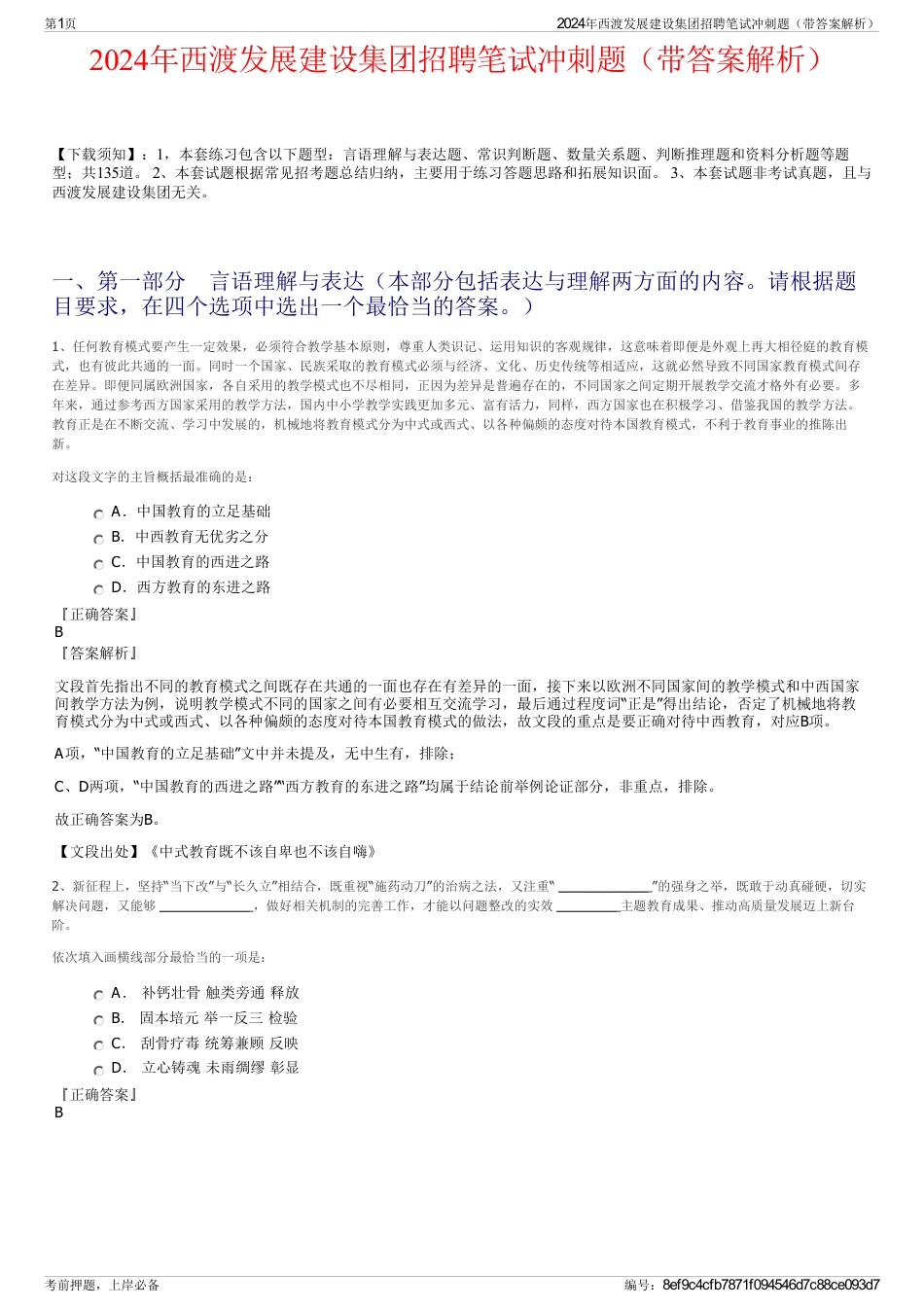 2024年西渡发展建设集团招聘笔试冲刺题（带答案解析）_第1页