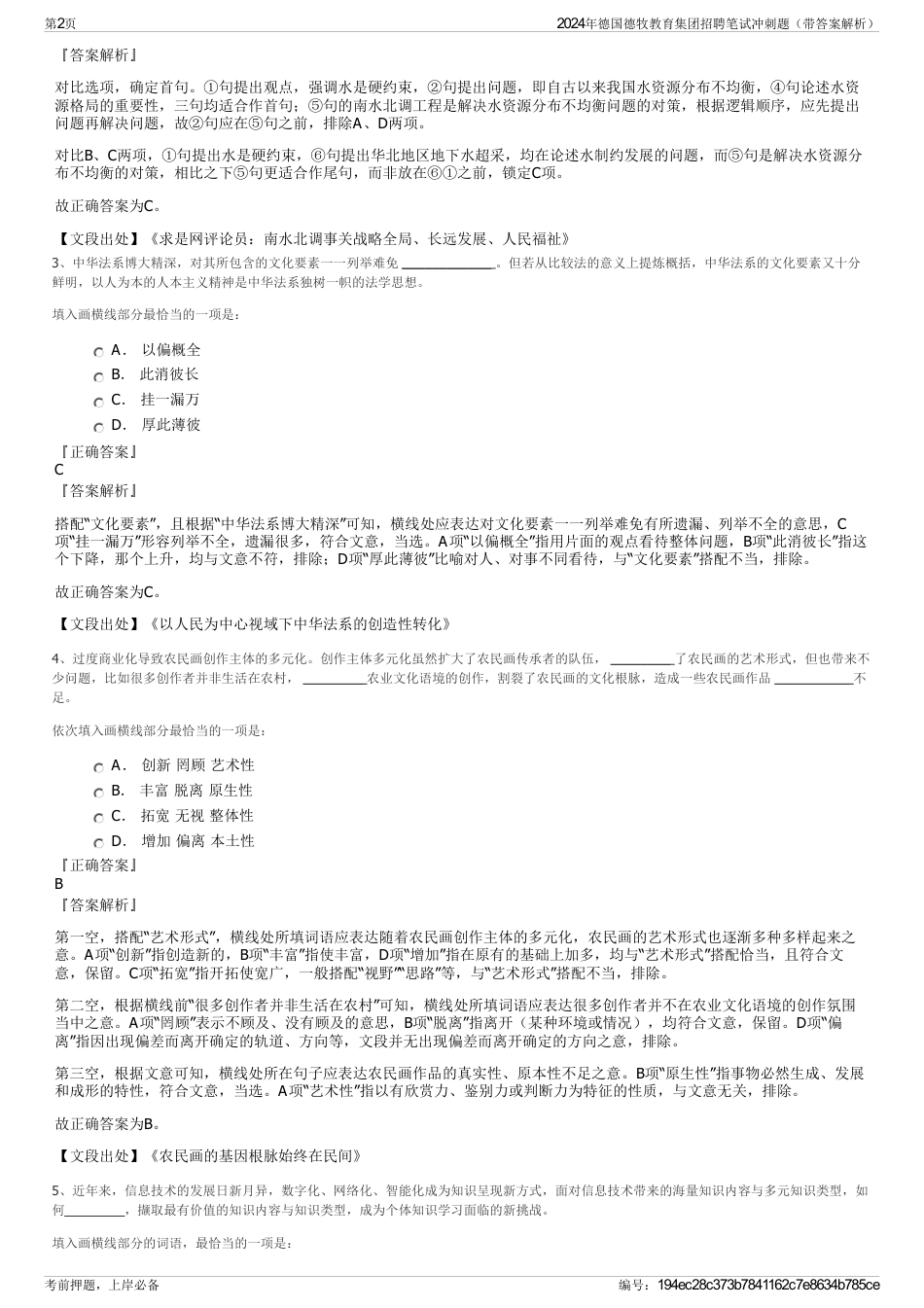 2024年德国德牧教育集团招聘笔试冲刺题（带答案解析）_第2页