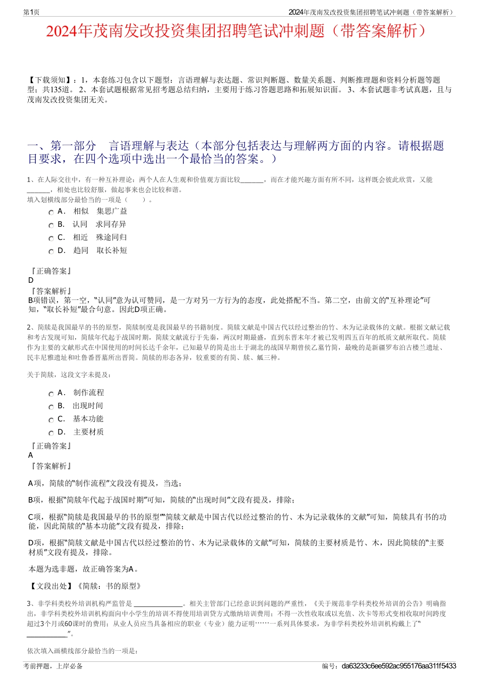 2024年茂南发改投资集团招聘笔试冲刺题（带答案解析）_第1页