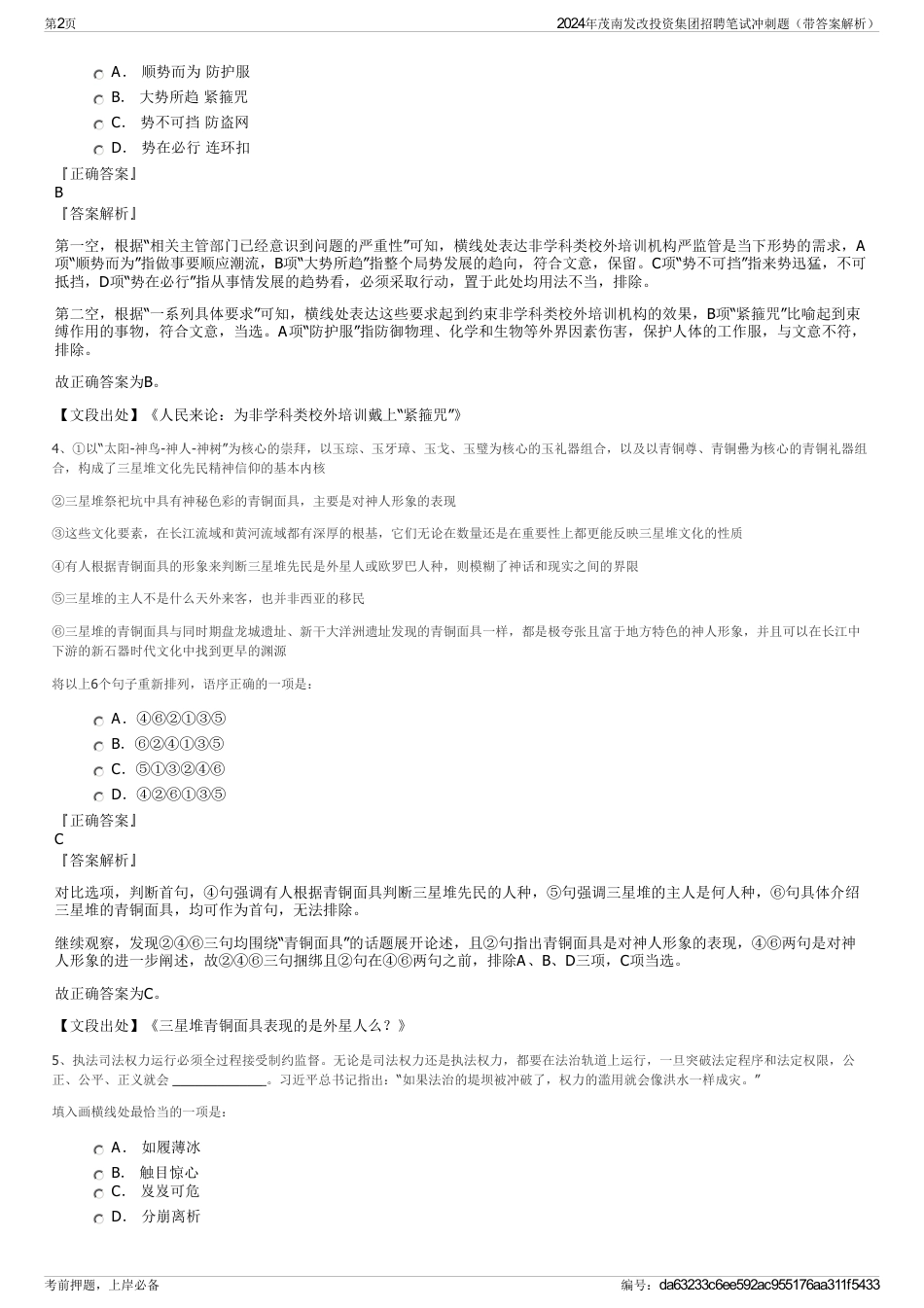 2024年茂南发改投资集团招聘笔试冲刺题（带答案解析）_第2页