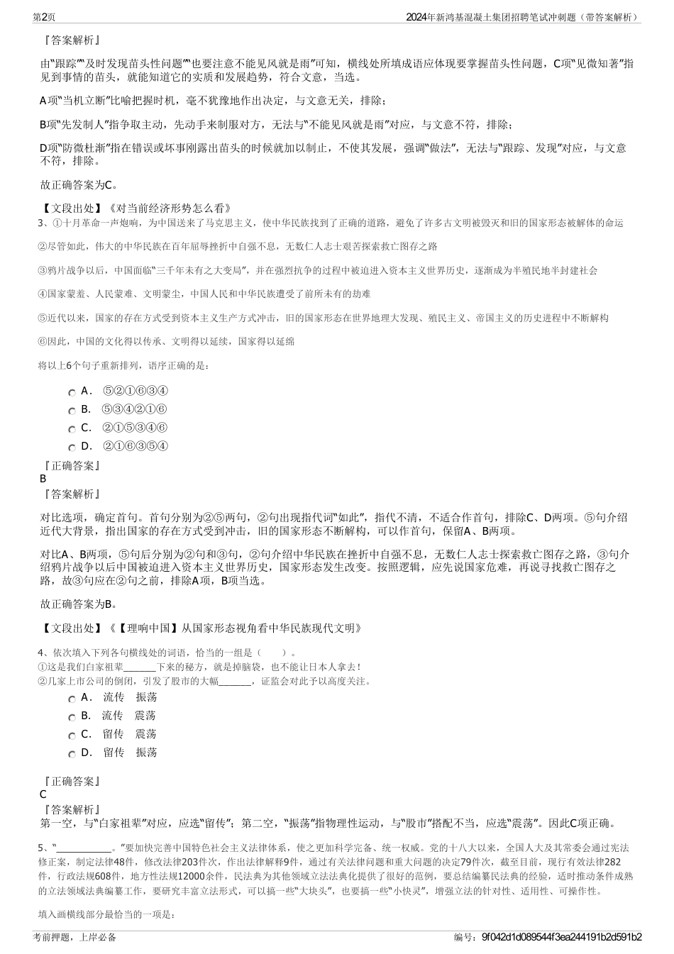 2024年新鸿基混凝土集团招聘笔试冲刺题（带答案解析）_第2页