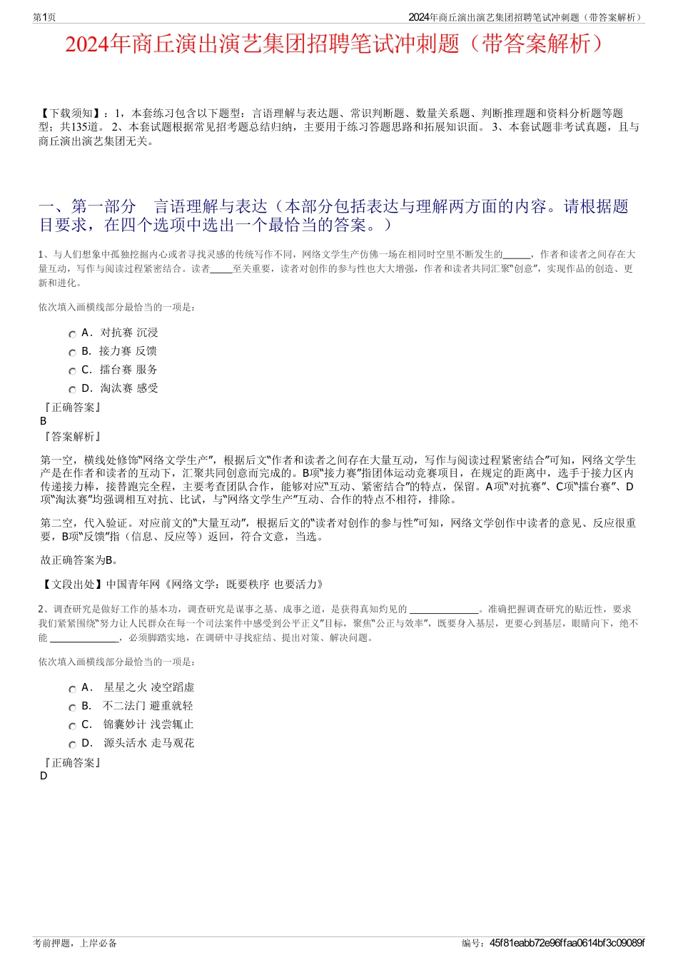 2024年商丘演出演艺集团招聘笔试冲刺题（带答案解析）_第1页