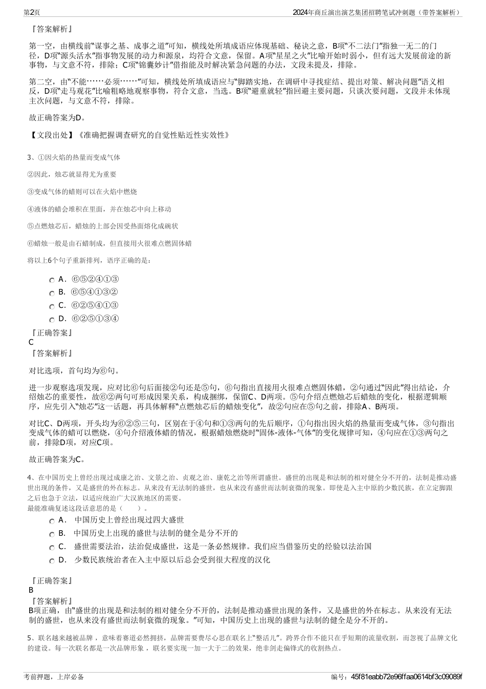 2024年商丘演出演艺集团招聘笔试冲刺题（带答案解析）_第2页