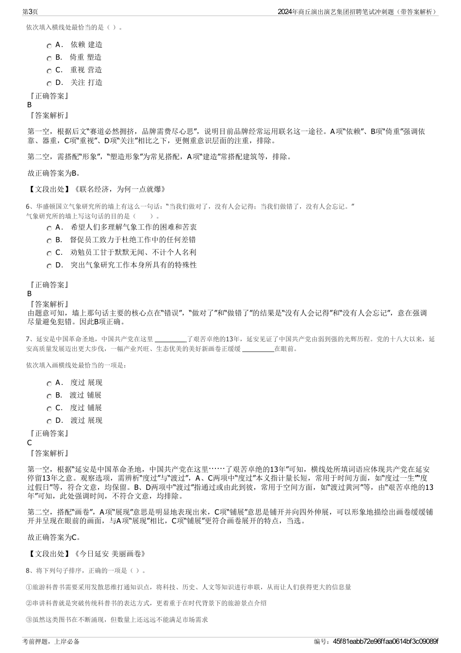 2024年商丘演出演艺集团招聘笔试冲刺题（带答案解析）_第3页