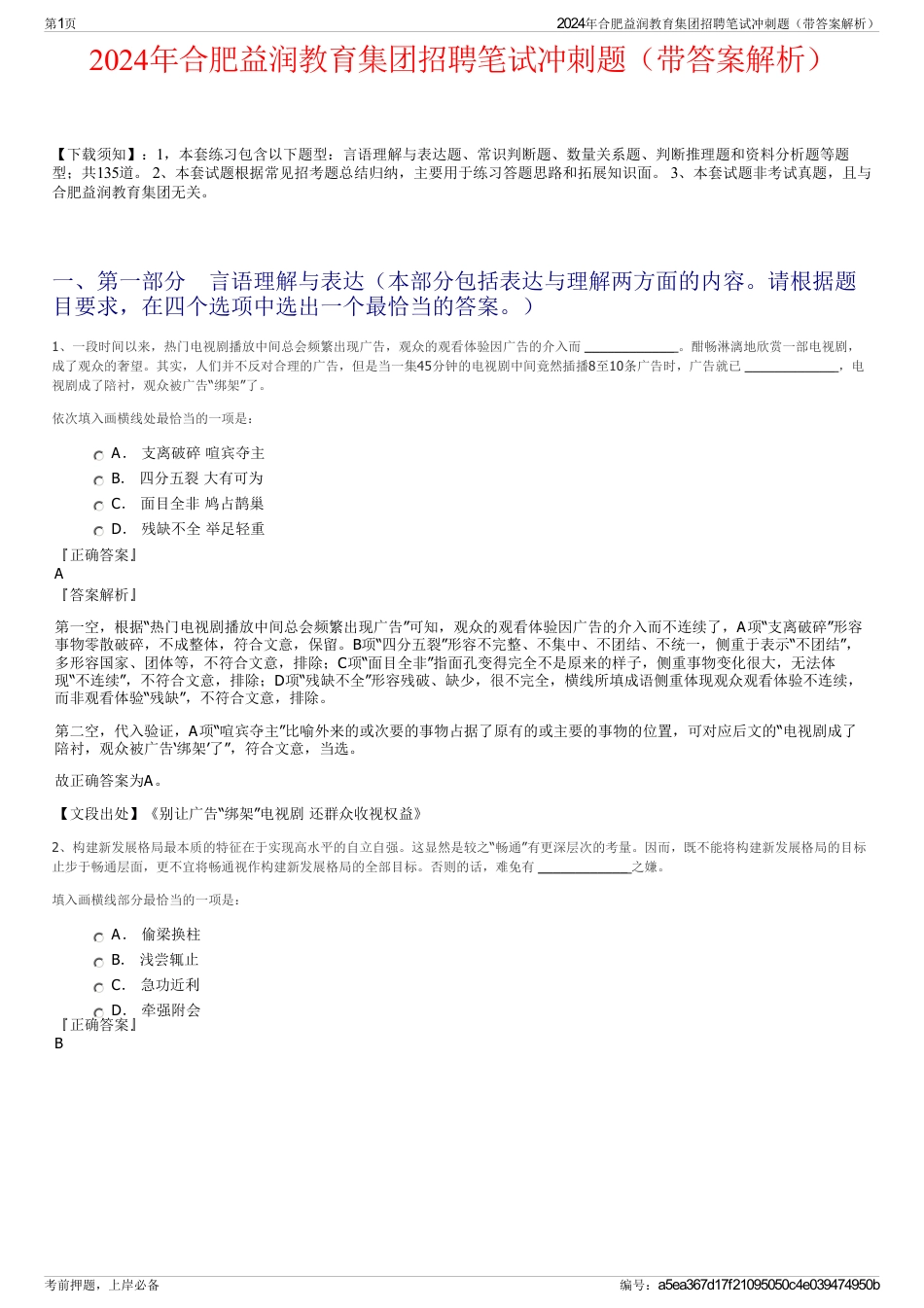 2024年合肥益润教育集团招聘笔试冲刺题（带答案解析）_第1页