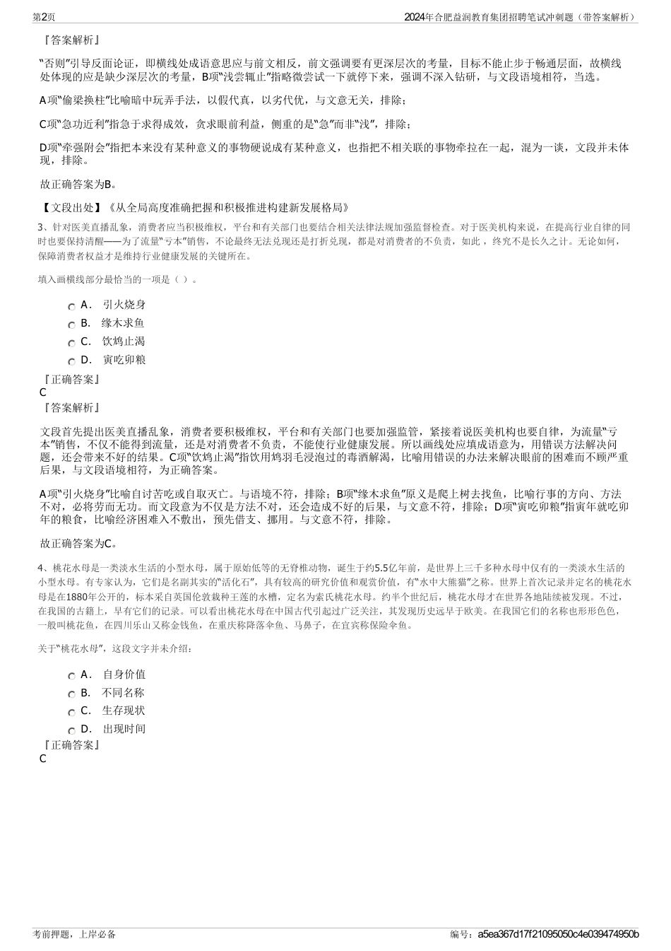2024年合肥益润教育集团招聘笔试冲刺题（带答案解析）_第2页