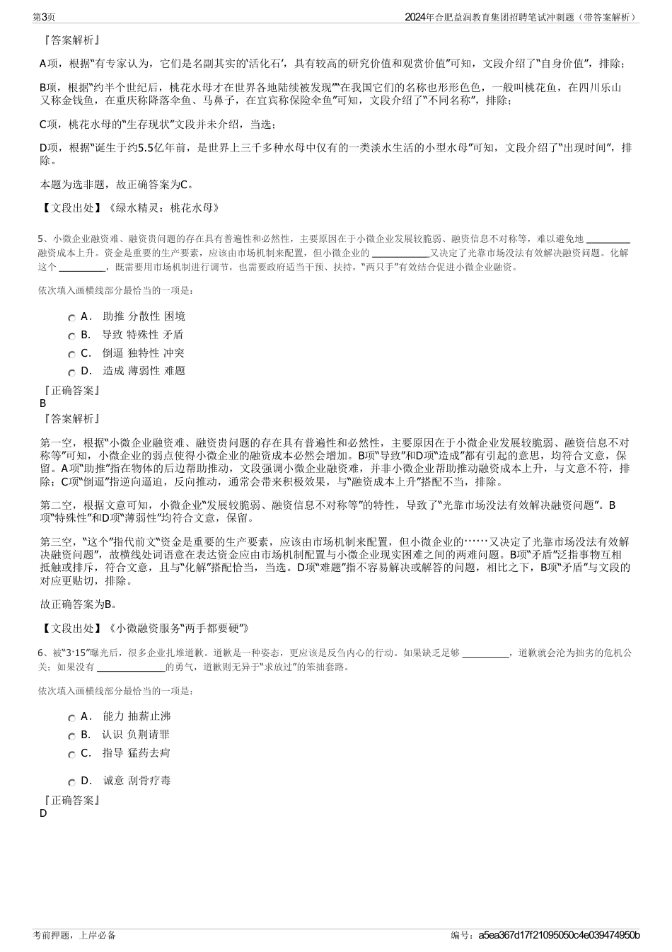 2024年合肥益润教育集团招聘笔试冲刺题（带答案解析）_第3页