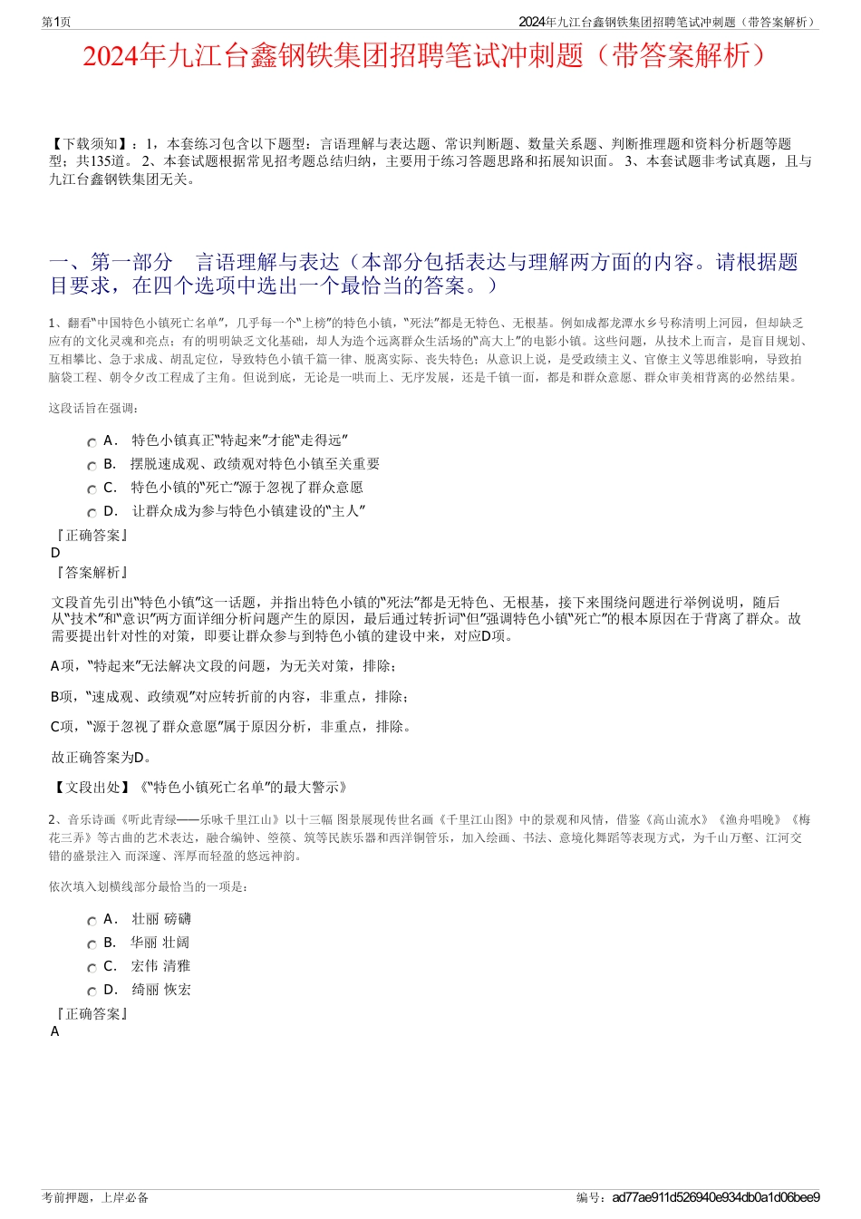 2024年九江台鑫钢铁集团招聘笔试冲刺题（带答案解析）_第1页