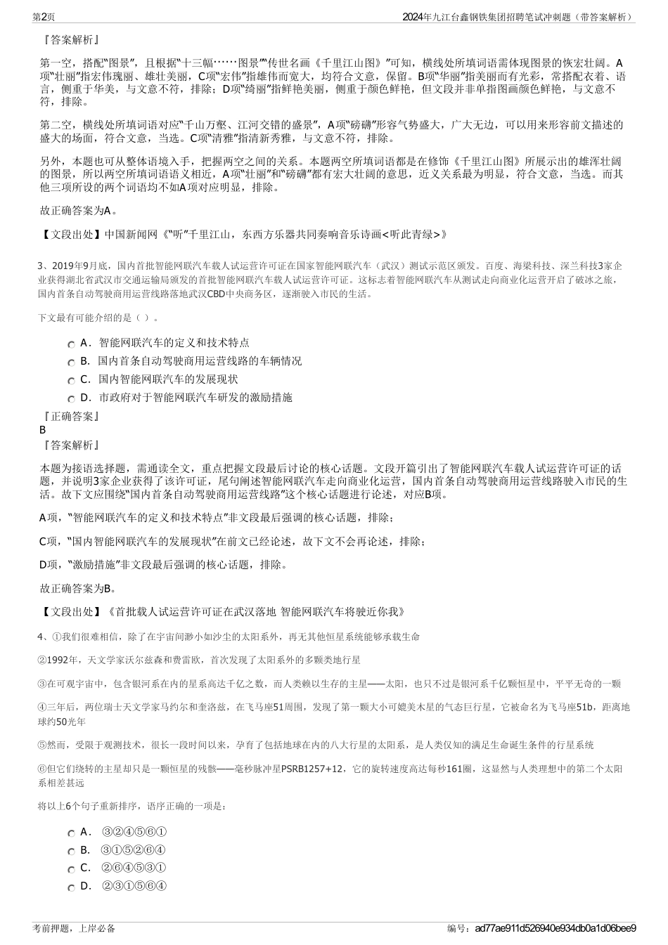 2024年九江台鑫钢铁集团招聘笔试冲刺题（带答案解析）_第2页
