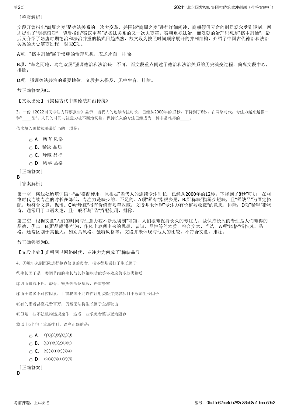 2024年北京国发控股集团招聘笔试冲刺题（带答案解析）_第2页