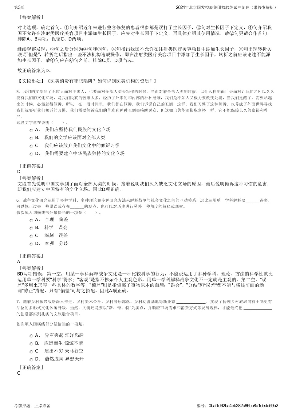 2024年北京国发控股集团招聘笔试冲刺题（带答案解析）_第3页