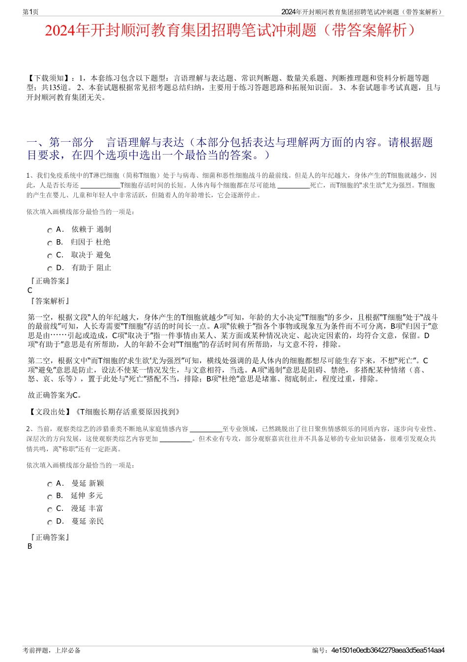 2024年开封顺河教育集团招聘笔试冲刺题（带答案解析）_第1页