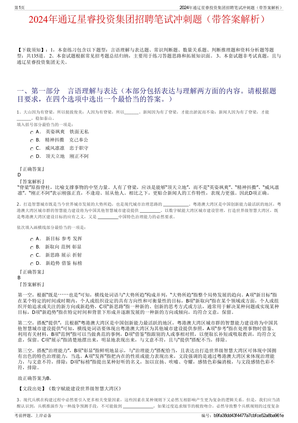 2024年通辽星睿投资集团招聘笔试冲刺题（带答案解析）_第1页
