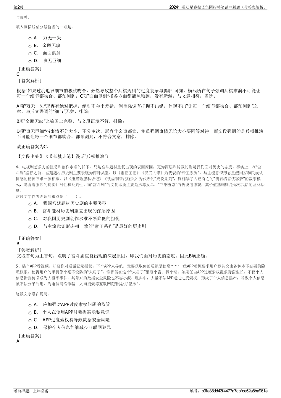 2024年通辽星睿投资集团招聘笔试冲刺题（带答案解析）_第2页