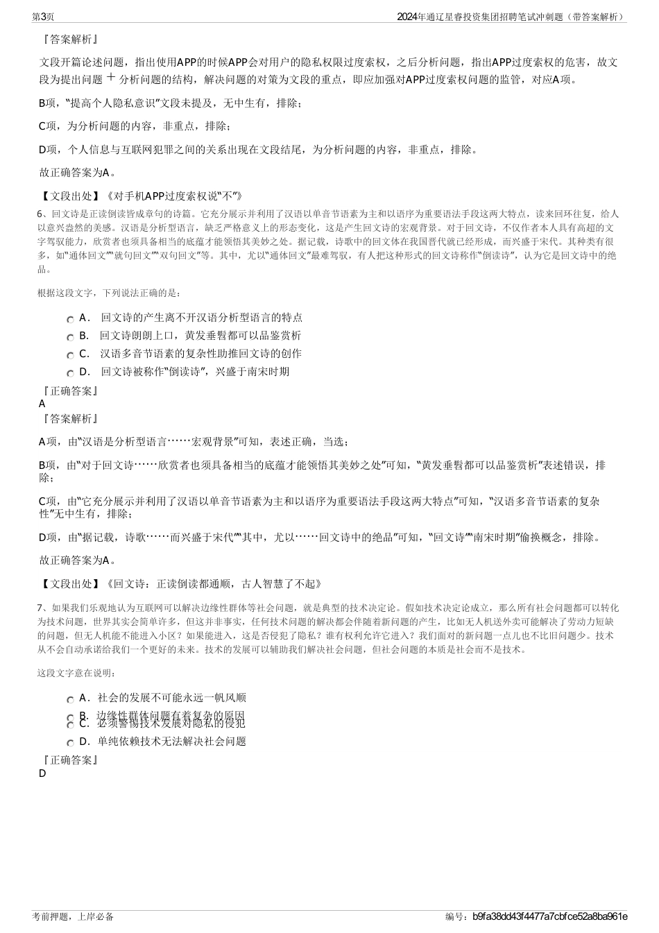2024年通辽星睿投资集团招聘笔试冲刺题（带答案解析）_第3页