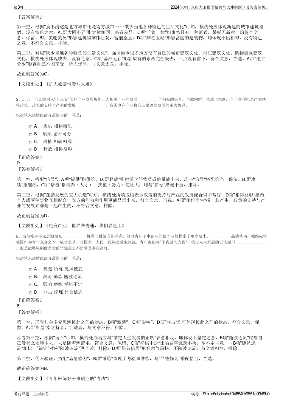 2024年澳门水房大卫集团招聘笔试冲刺题（带答案解析）_第3页