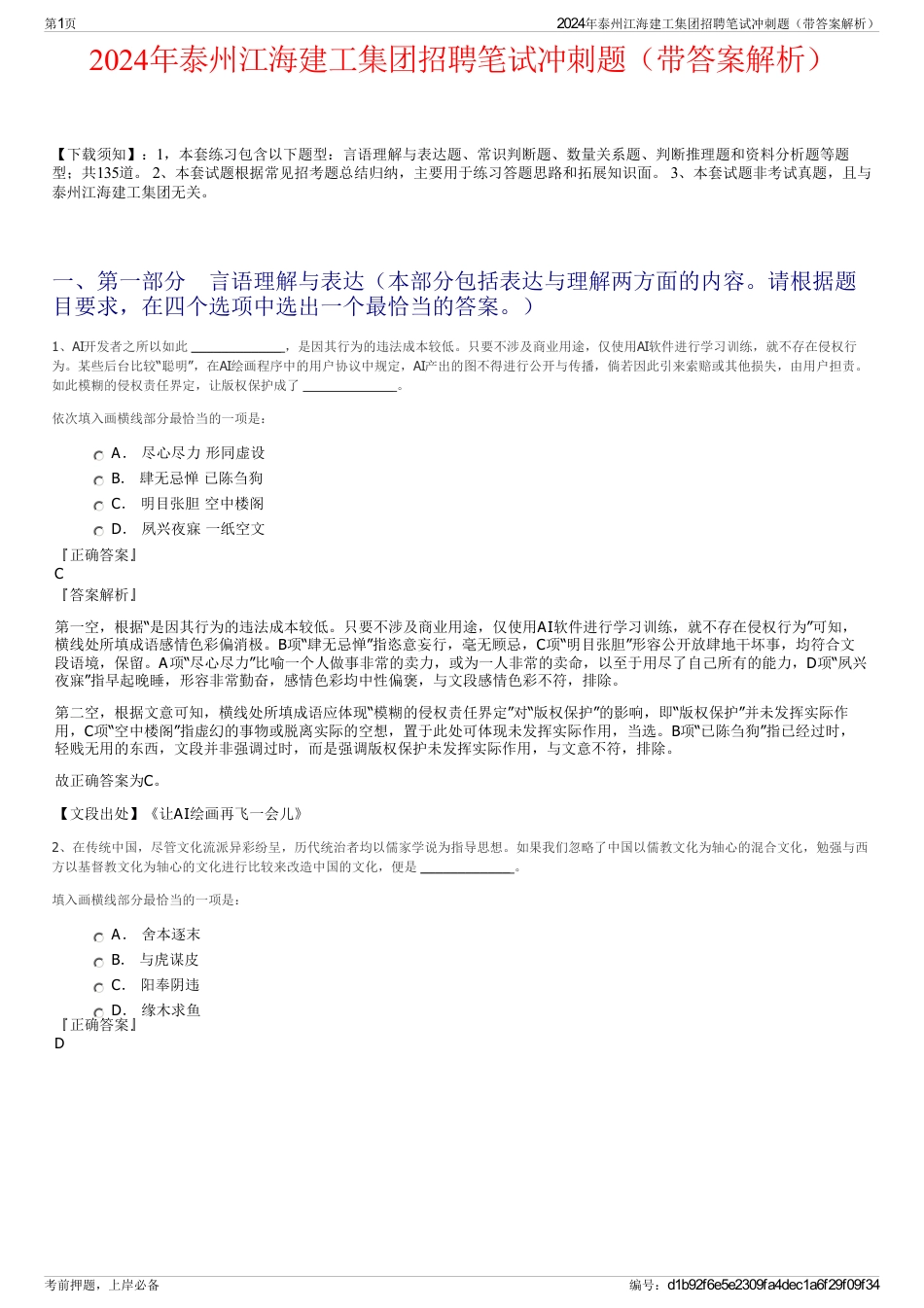 2024年泰州江海建工集团招聘笔试冲刺题（带答案解析）_第1页