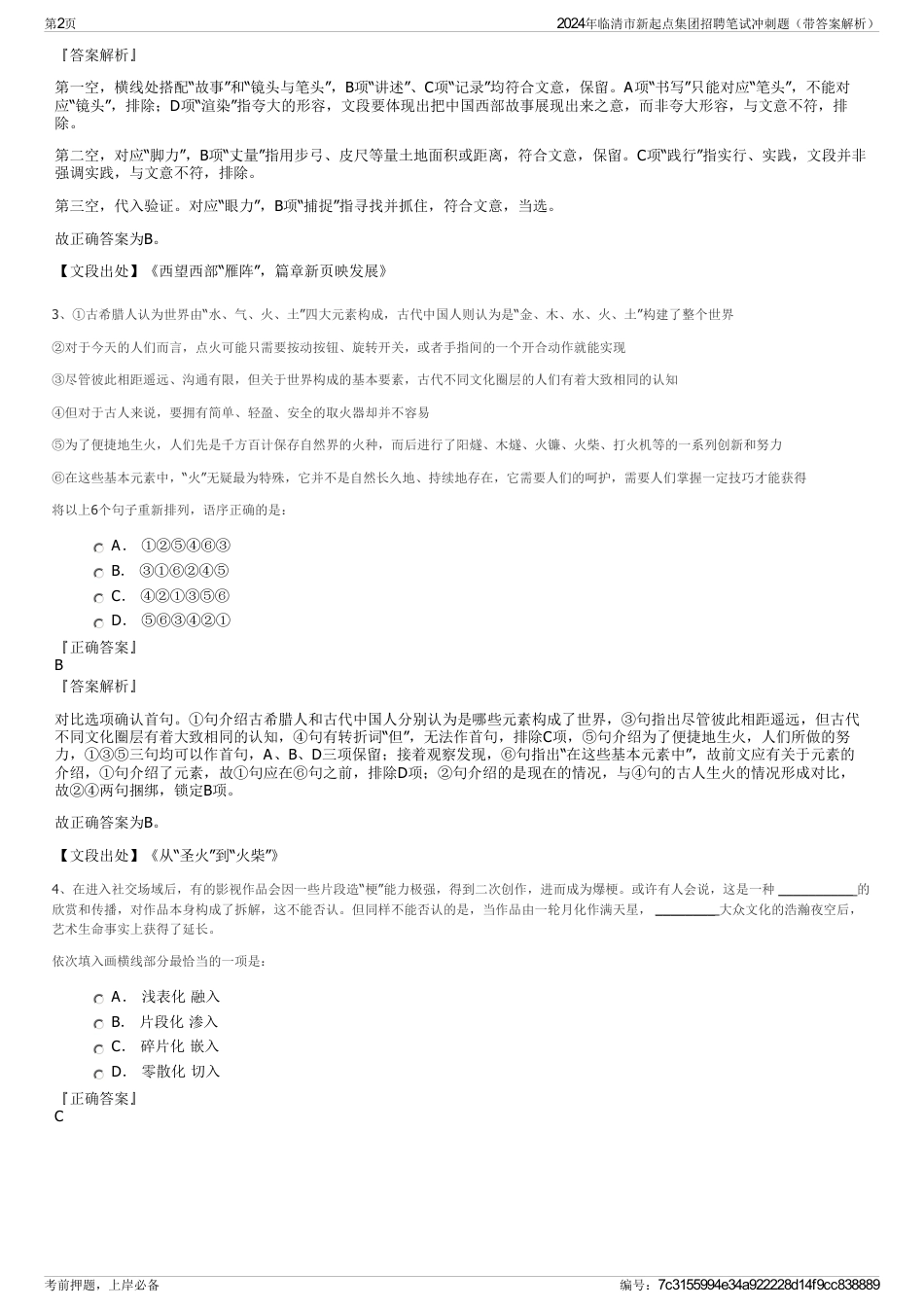 2024年临清市新起点集团招聘笔试冲刺题（带答案解析）_第2页