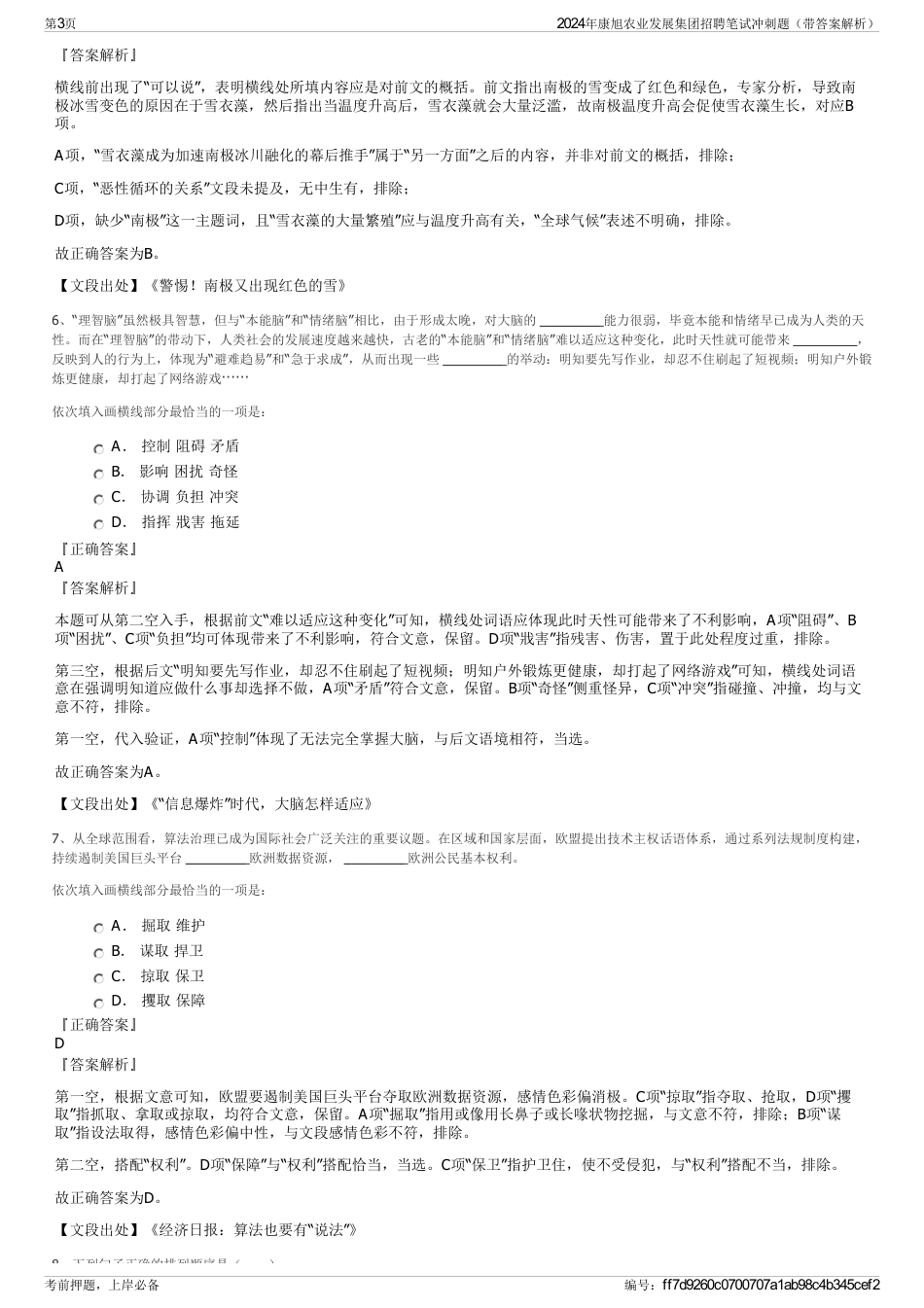 2024年康旭农业发展集团招聘笔试冲刺题（带答案解析）_第3页