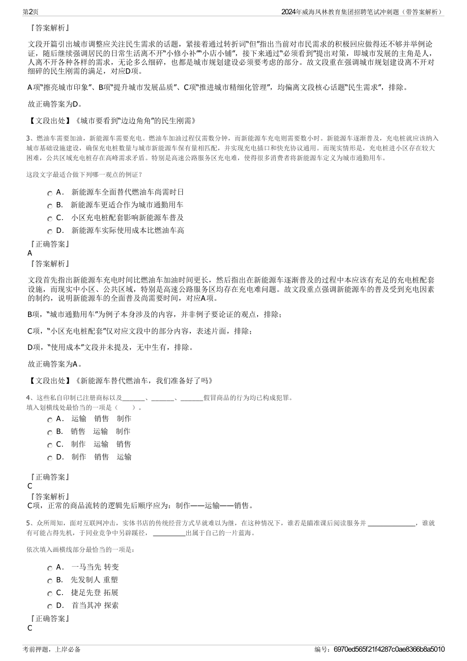 2024年威海凤林教育集团招聘笔试冲刺题（带答案解析）_第2页