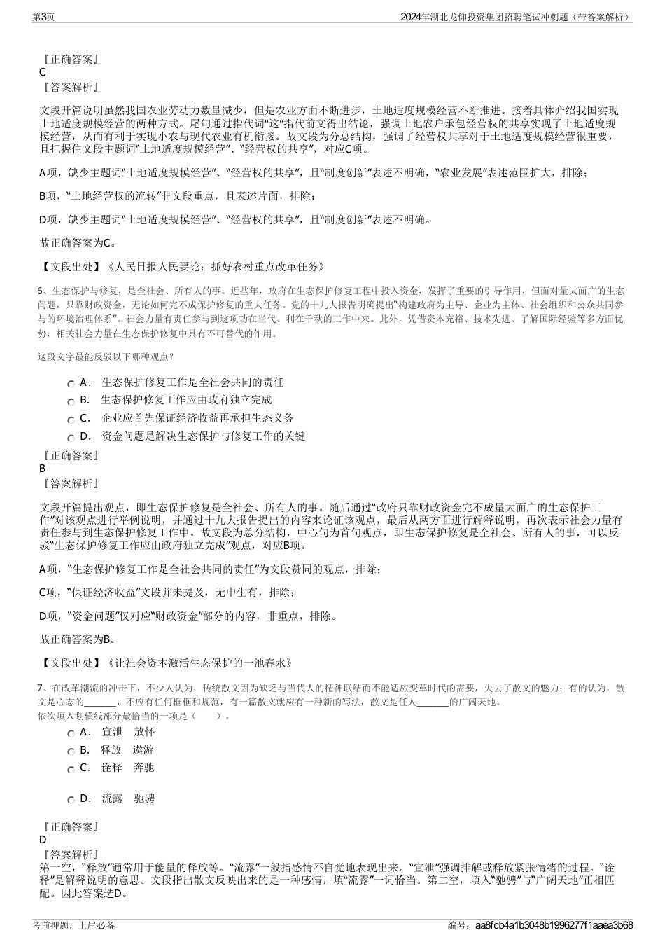 2024年湖北龙仰投资集团招聘笔试冲刺题（带答案解析）_第3页