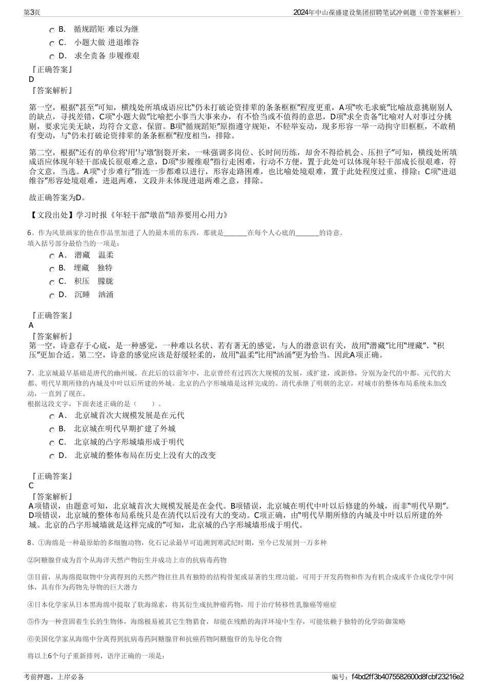 2024年中山葆盛建设集团招聘笔试冲刺题（带答案解析）_第3页