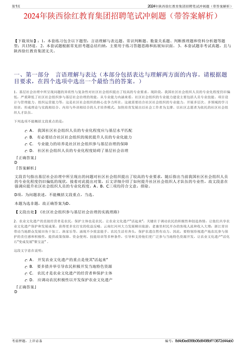 2024年陕西徐红教育集团招聘笔试冲刺题（带答案解析）_第1页