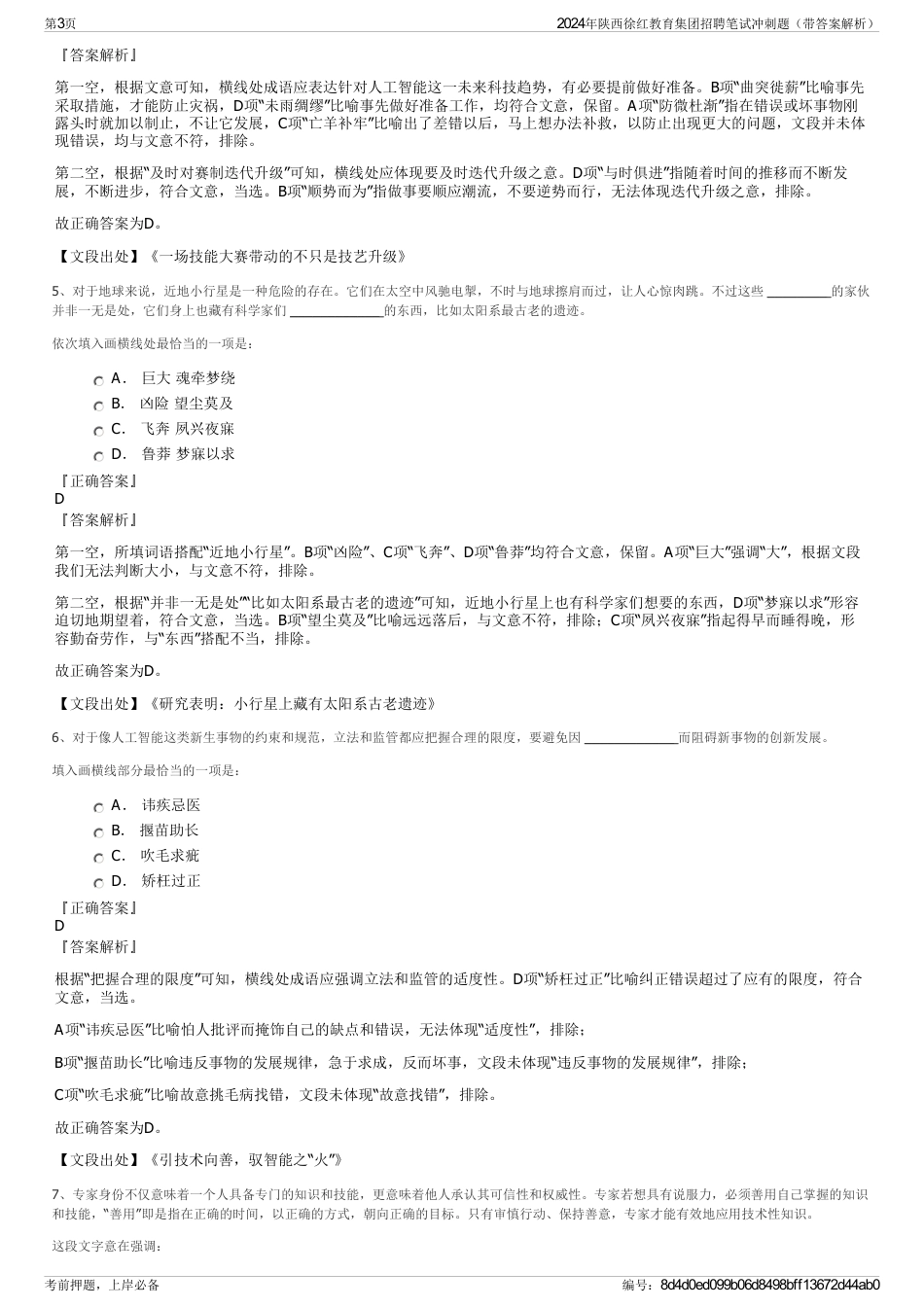 2024年陕西徐红教育集团招聘笔试冲刺题（带答案解析）_第3页