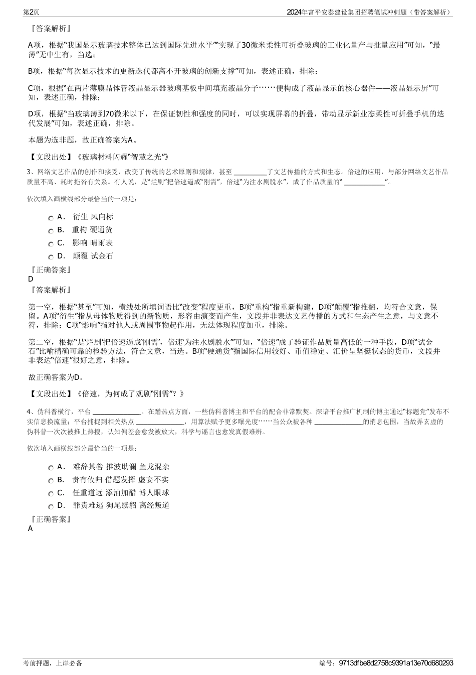 2024年富平安泰建设集团招聘笔试冲刺题（带答案解析）_第2页