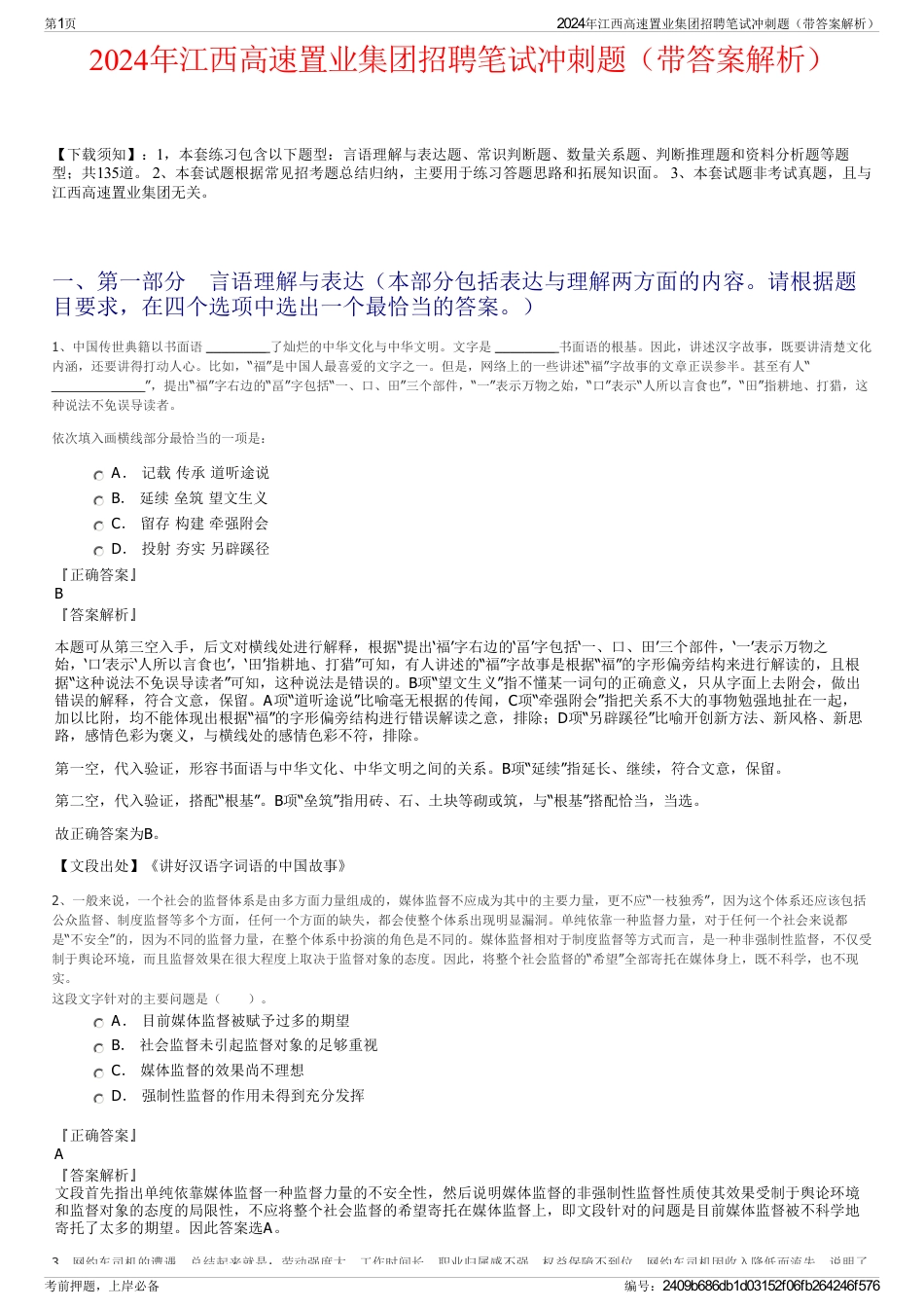 2024年江西高速置业集团招聘笔试冲刺题（带答案解析）_第1页