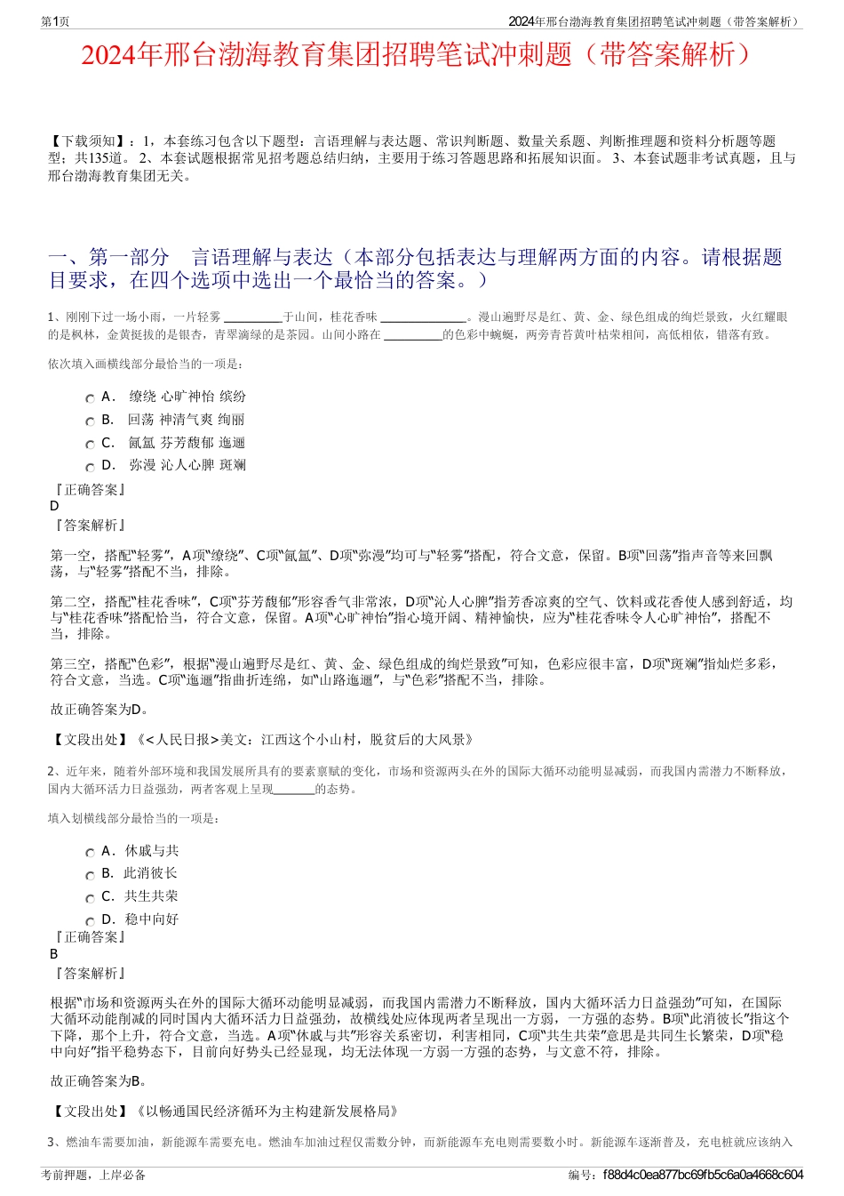 2024年邢台渤海教育集团招聘笔试冲刺题（带答案解析）_第1页