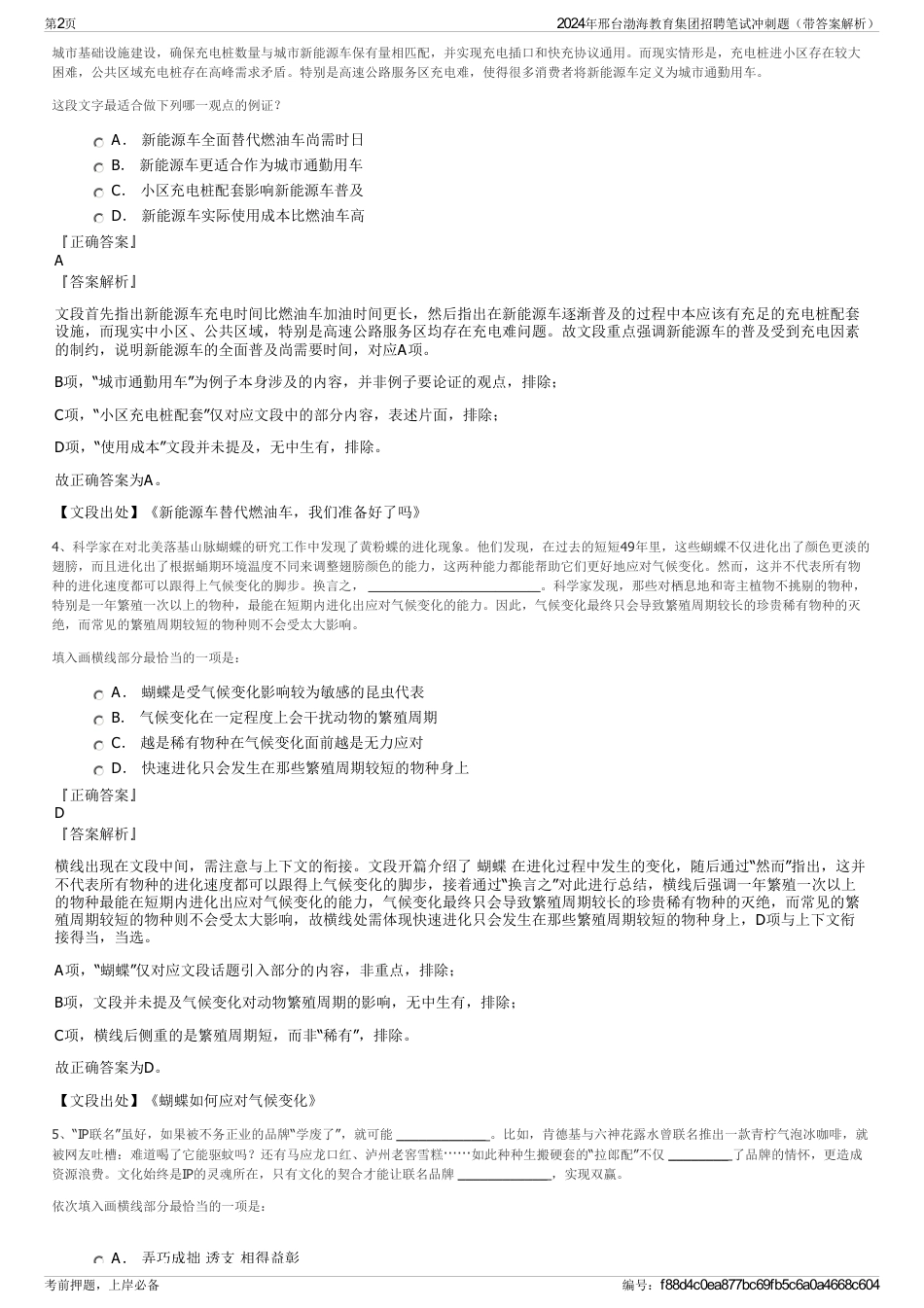 2024年邢台渤海教育集团招聘笔试冲刺题（带答案解析）_第2页