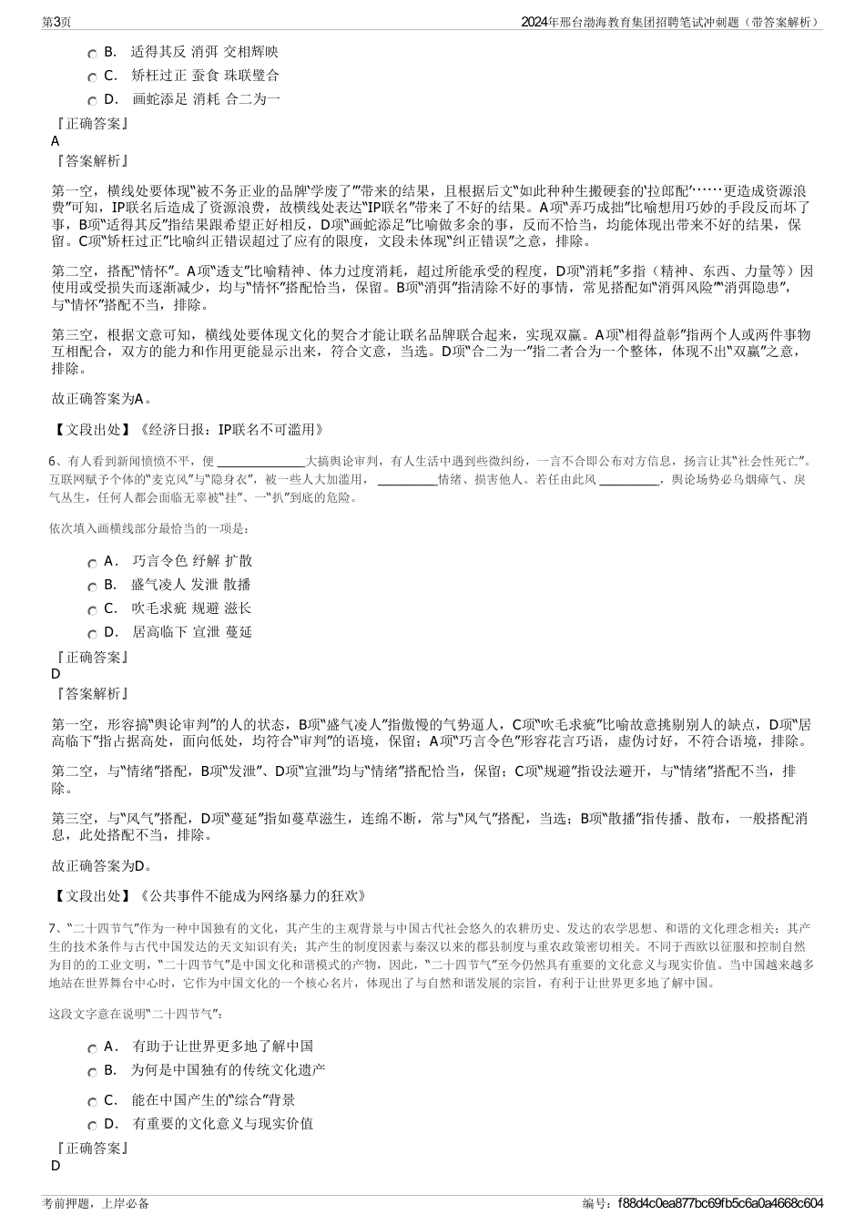 2024年邢台渤海教育集团招聘笔试冲刺题（带答案解析）_第3页