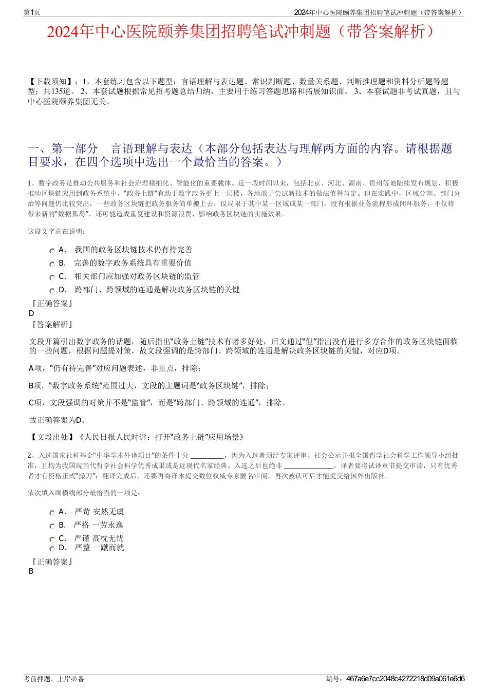 2024年中心医院颐养集团招聘笔试冲刺题（带答案解析）_第1页