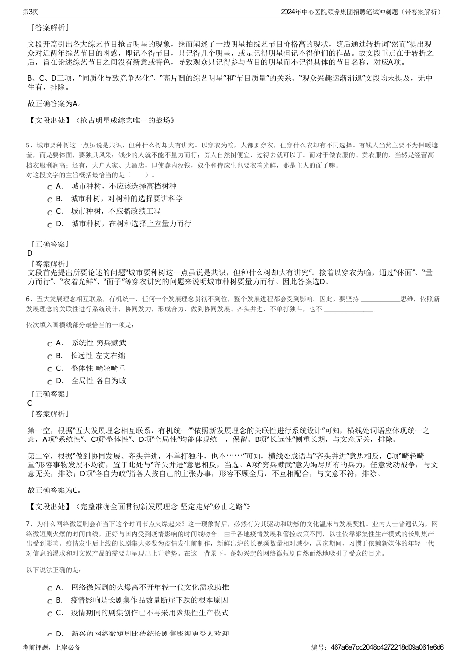 2024年中心医院颐养集团招聘笔试冲刺题（带答案解析）_第3页