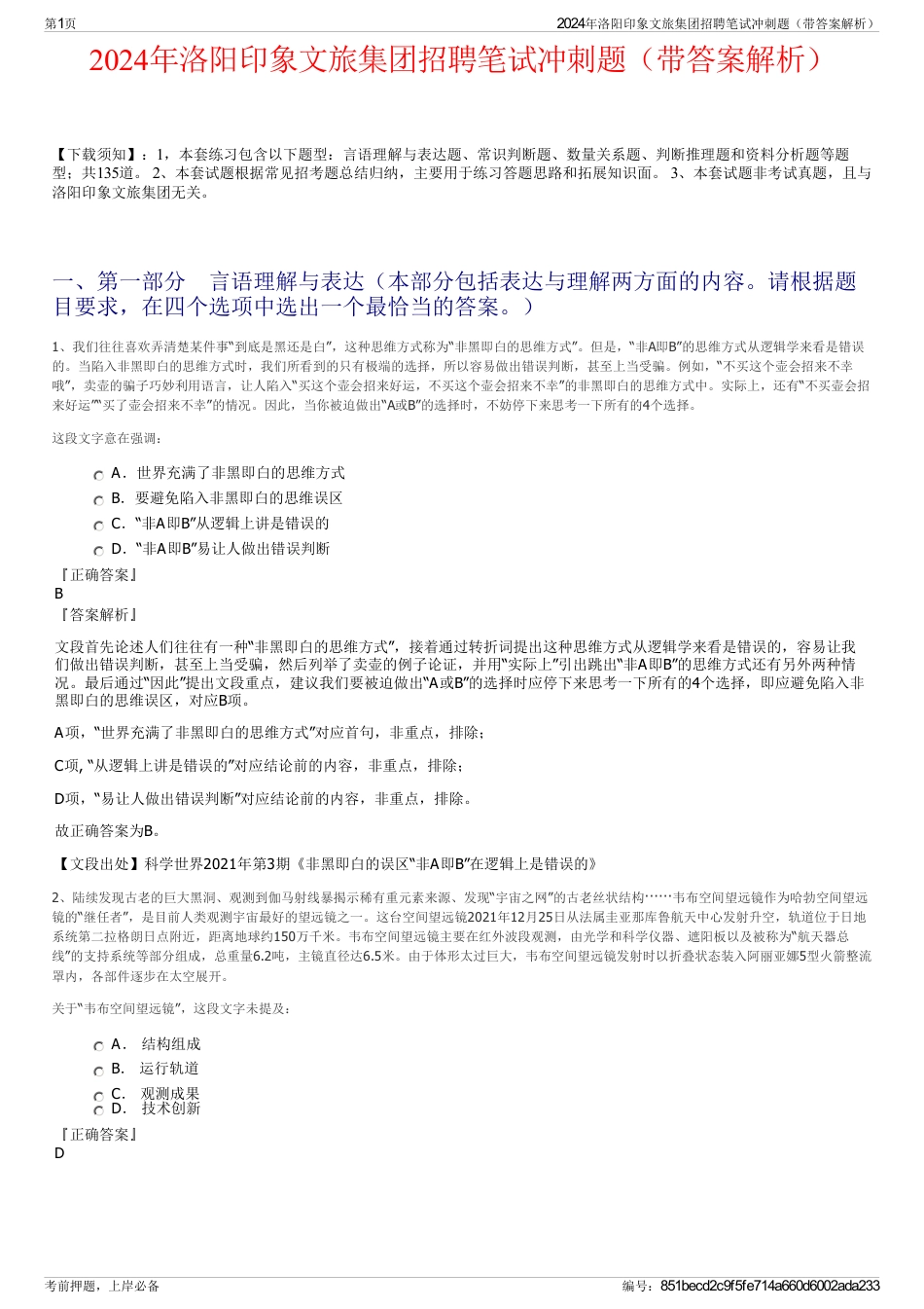 2024年洛阳印象文旅集团招聘笔试冲刺题（带答案解析）_第1页