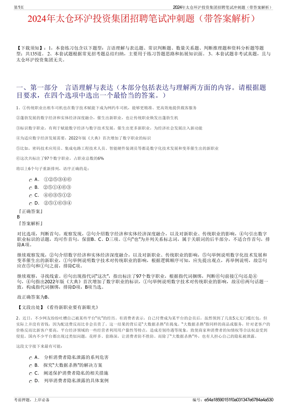 2024年太仓环沪投资集团招聘笔试冲刺题（带答案解析）_第1页