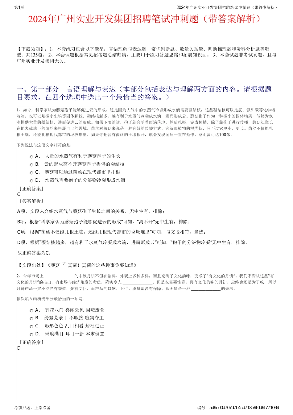 2024年广州实业开发集团招聘笔试冲刺题（带答案解析）_第1页