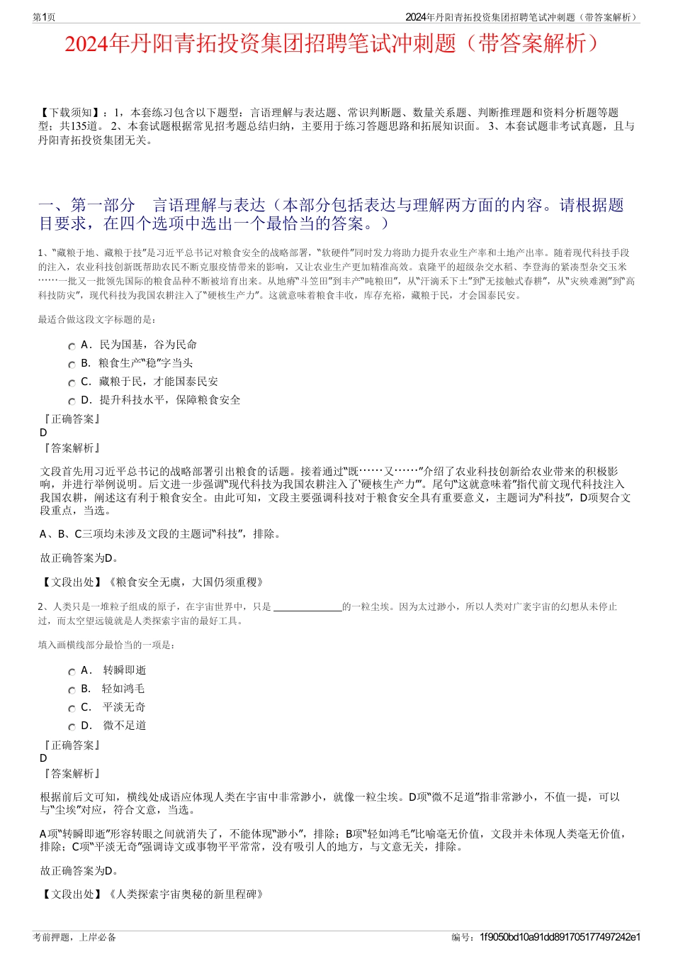 2024年丹阳青拓投资集团招聘笔试冲刺题（带答案解析）_第1页