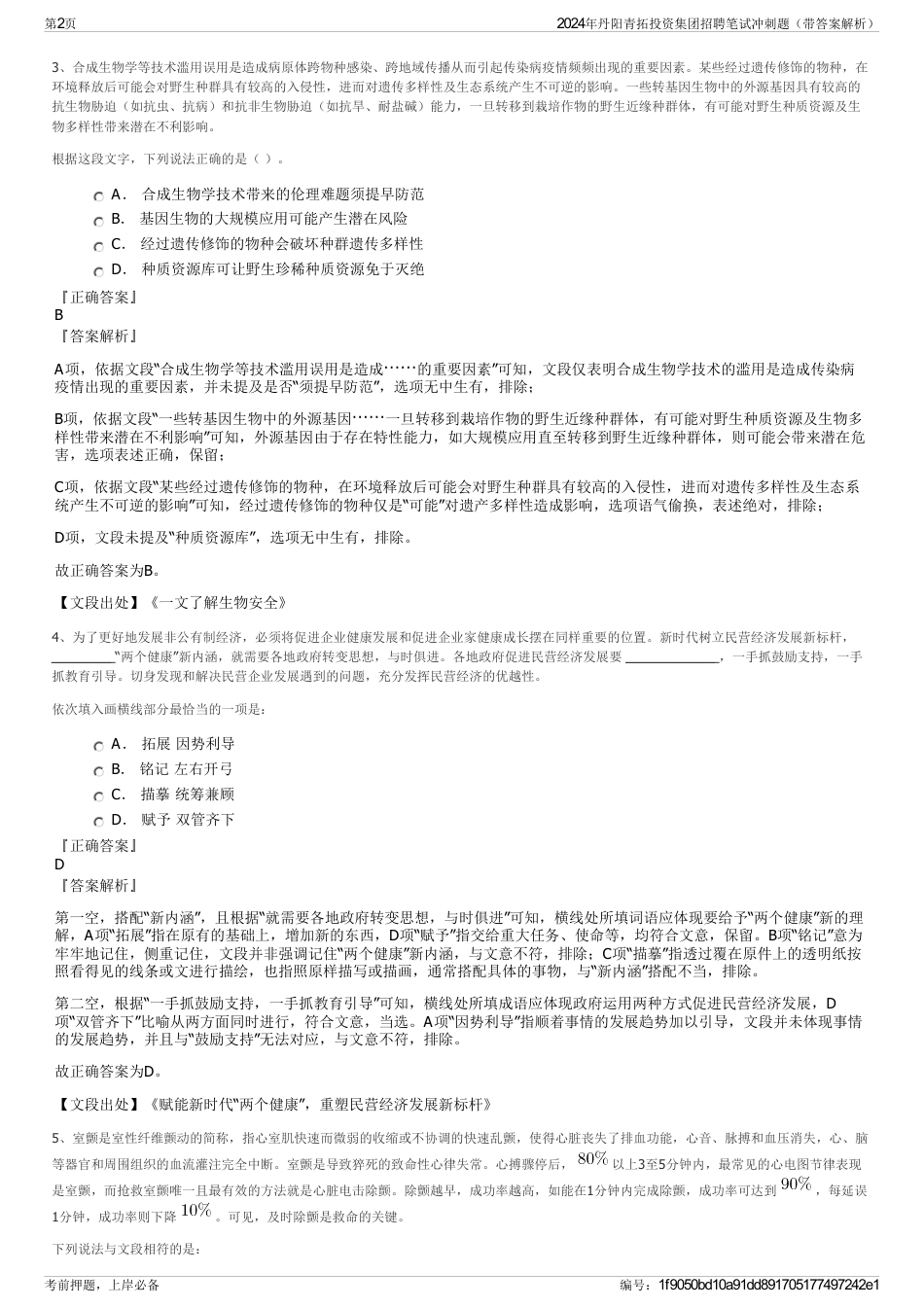 2024年丹阳青拓投资集团招聘笔试冲刺题（带答案解析）_第2页
